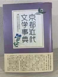 京都近代文学事典