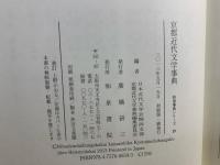 京都近代文学事典