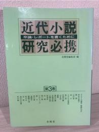 近代小説研究必携 : 卒論・レポートを書くために