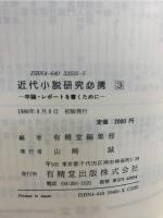 近代小説研究必携 : 卒論・レポートを書くために