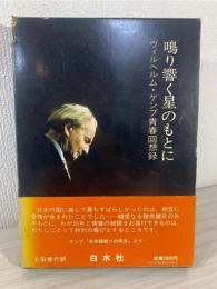 鳴り響く星のもとに : ヴィルヘルム・ケンプ青春回想録