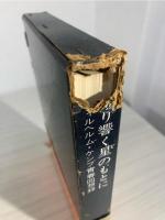 鳴り響く星のもとに : ヴィルヘルム・ケンプ青春回想録