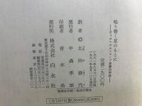 鳴り響く星のもとに : ヴィルヘルム・ケンプ青春回想録
