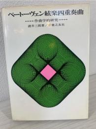 ベートーヴェン絃楽四重奏曲 : 作曲学的研究