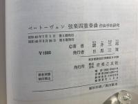 ベートーヴェン絃楽四重奏曲 : 作曲学的研究