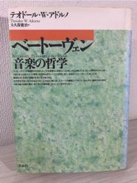 ベートーヴェン音楽の哲学