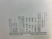 ベートーヴェン音楽の哲学