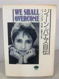 ジョーン・バエズ自伝 : We shall overcome