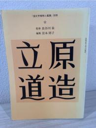 立原道造 