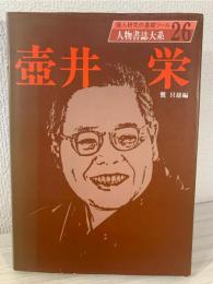壷井栄