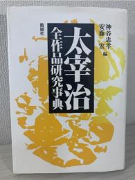 太宰治全作品研究事典