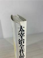 太宰治全作品研究事典