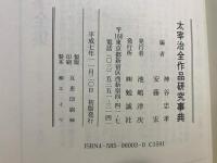太宰治全作品研究事典