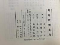 島尾敏雄事典
