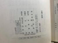 主題と変奏 : ブルーノ・ワルター回想録