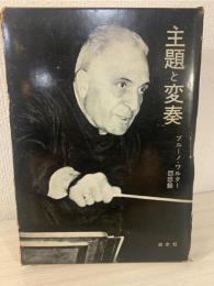 主題と変奏 : ブルーノ・ワルター回想録