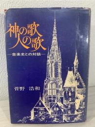 神の歌人の歌 : 音楽史との対話