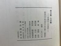 神の歌人の歌 : 音楽史との対話