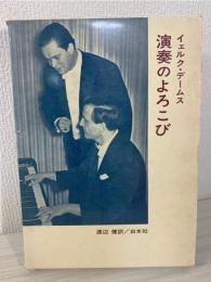 演奏のよろこび