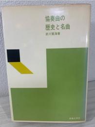 協奏曲の歴史と名曲