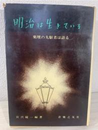 明治は生きている : 楽壇の先駆者は語る