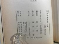 明治は生きている : 楽壇の先駆者は語る