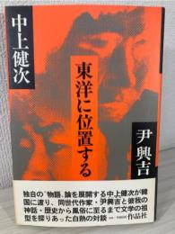 東洋に位置する : 対談