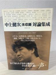 中上健次「未収録」対論集成