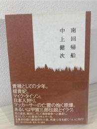 南回帰船