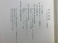 南回帰船