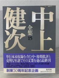 中上健次全集 
