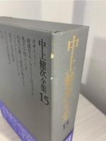 中上健次全集 