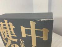 中上健次全集 