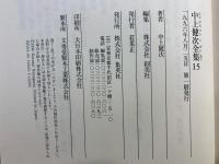中上健次全集 