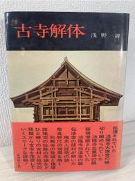 古寺解体