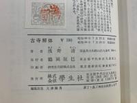 古寺解体