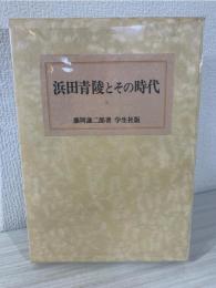 浜田青陵とその時代