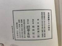 浜田青陵とその時代