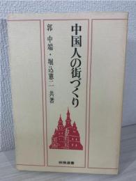 中国人の街づくり