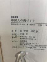 中国人の街づくり