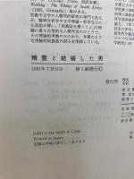 精霊と結婚した男