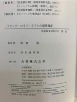 フランク・ロイド・ライトの建築遺産