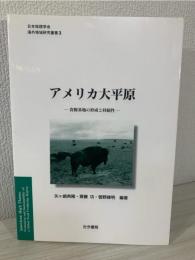 アメリカ大平原 : 食糧基地の形成と持続性