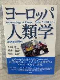 ヨーロッパ人類学 : 近代再編の現場から