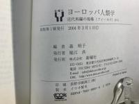 ヨーロッパ人類学 : 近代再編の現場から