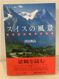 スイスの風景 : スイスに関する80章