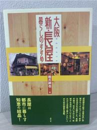 大阪新・長屋暮らしのすすめ