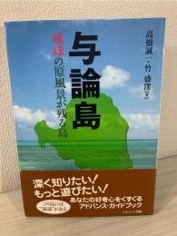 与論島 : 琉球の原風景が残る島