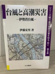 台風と高潮災害 : 伊勢湾台風