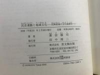 民芸運動と地域文化 : 民陶産地の文化地理学